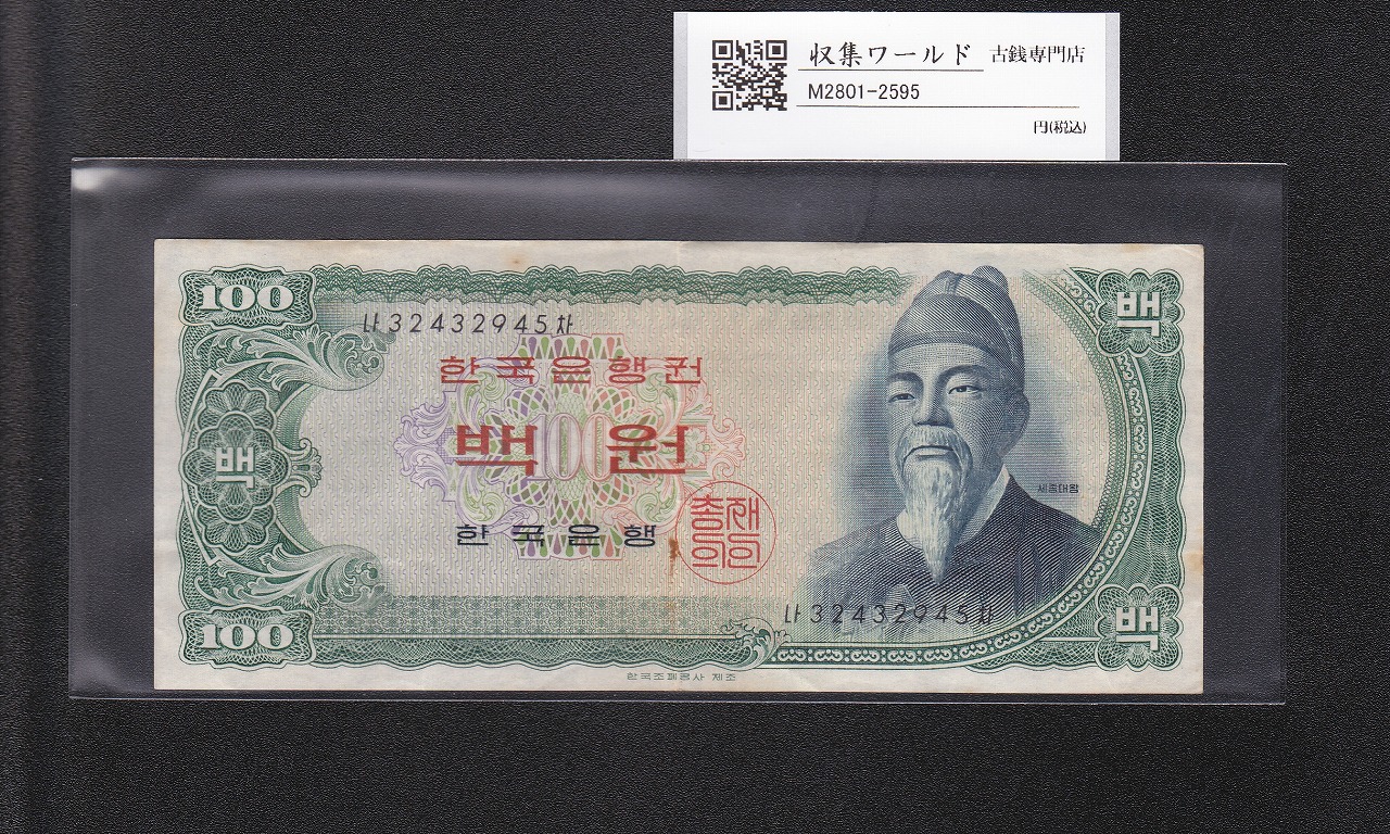 韓国銀行 世宗大王 100Won札 1965年 赤色後期 No.32432945 流通美品