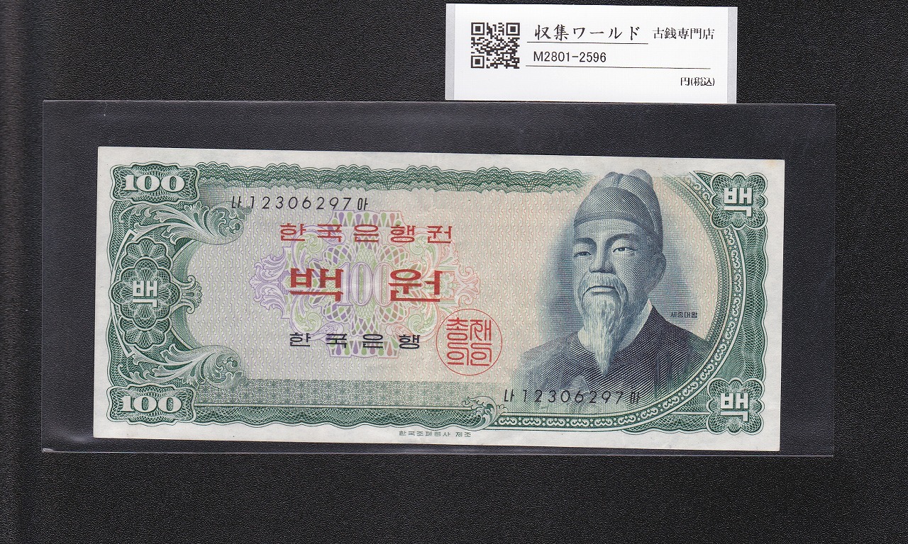 韓国銀行 世宗大王 100Won札 1965年 赤色後期 No.12306297 極美品
