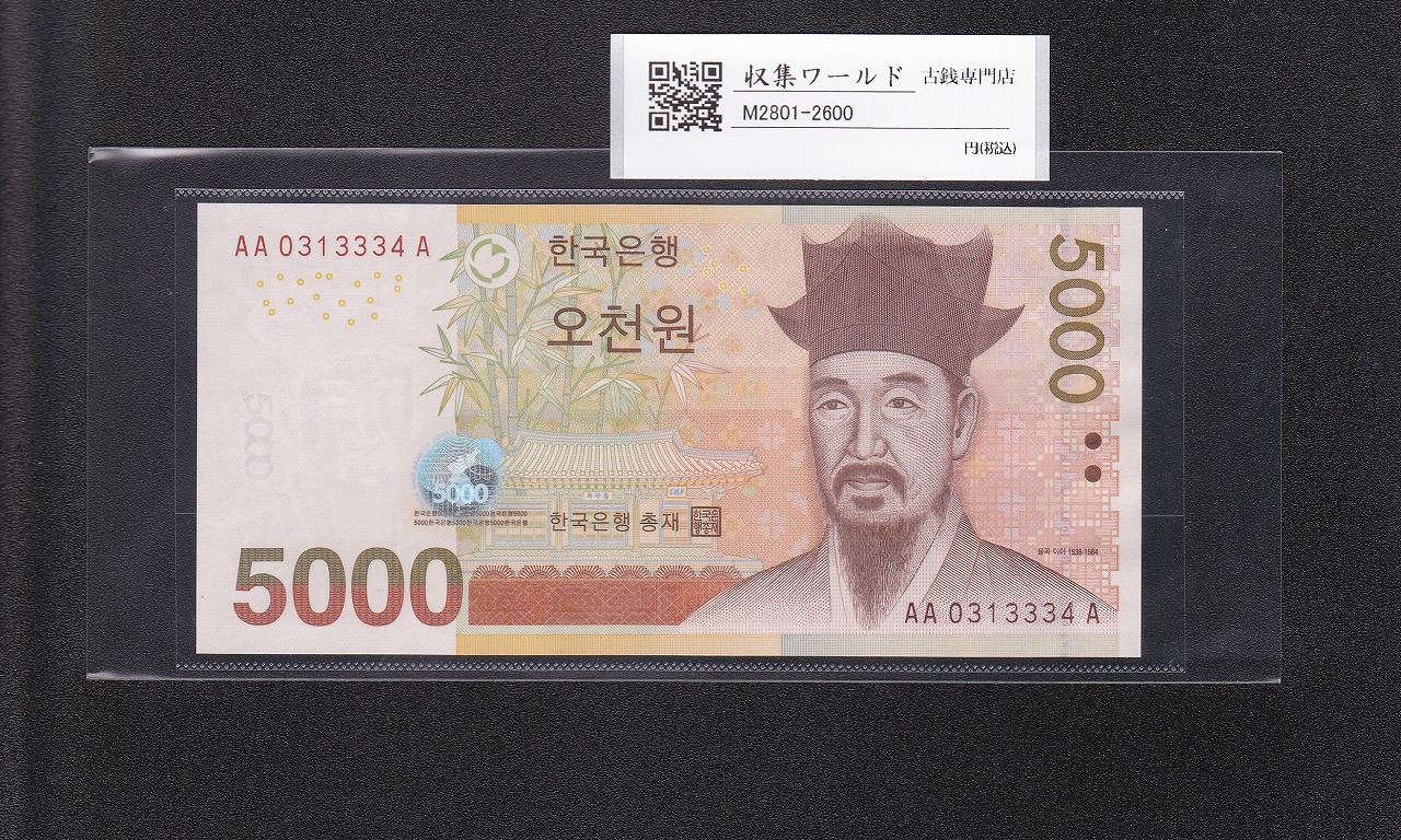 超希少 貴重 ピン札 朝鮮銀行券 五拾銭 1組 50銭札 朝鮮銀行 韓国銀行 韓国現行紙幣 50000Won札 初期 AA-Aロット希少 未使用ピン札