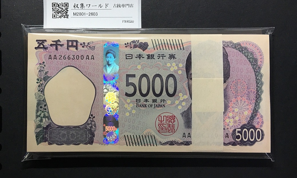 津田梅子 5000円札 2024年 初期 AA266201〜300AA 連番 100枚束/完未品