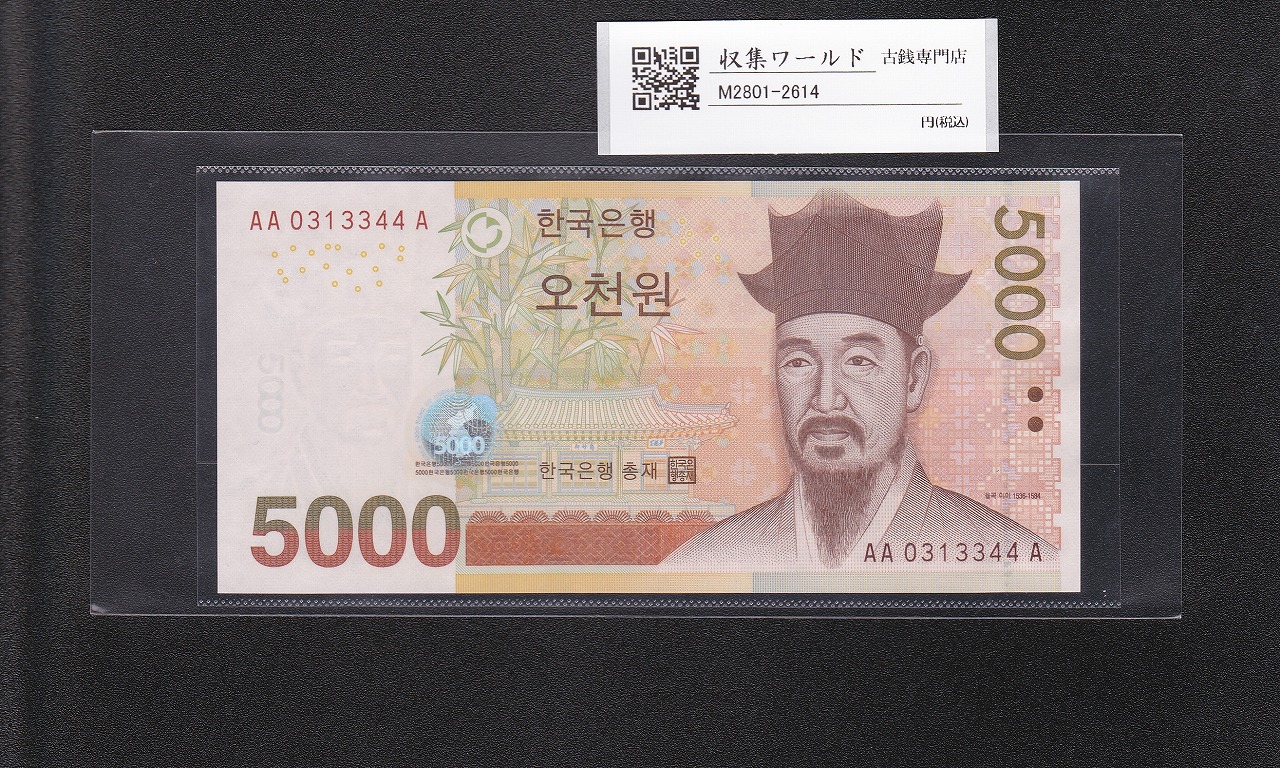 韓国銀行 5000Won紙幣 栗谷李珥の肖像/初期ロット AA0313344A 完未品