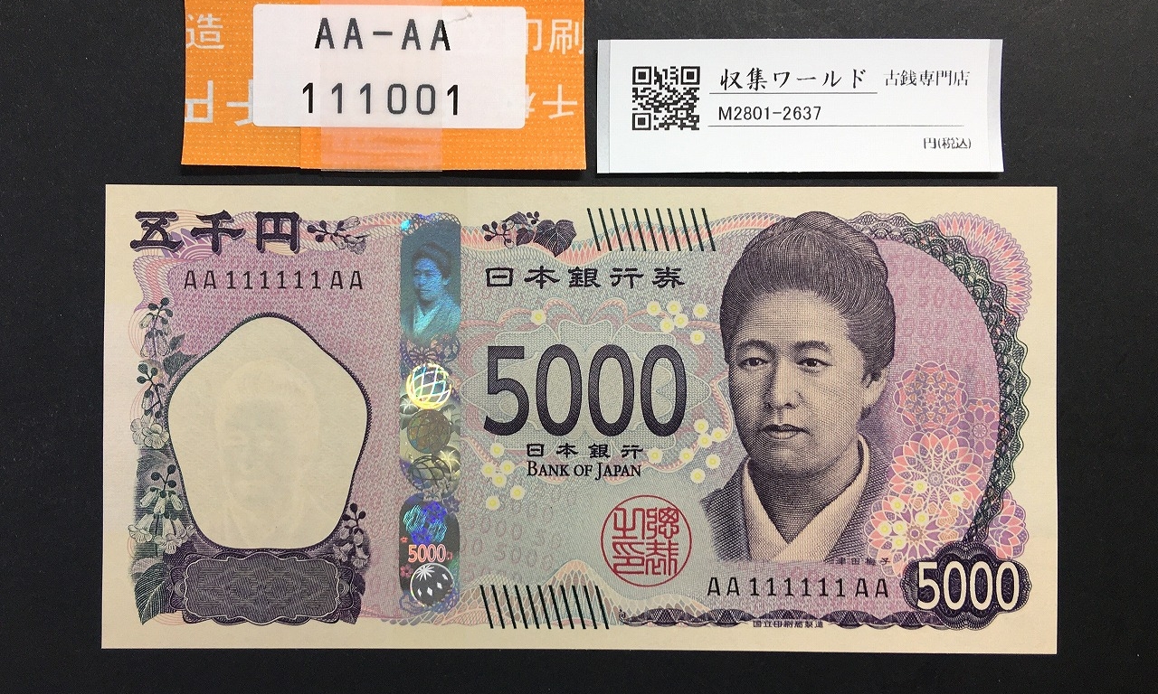 津田梅子五千円 新 5000円札/AA-AA券 2024年 AA111111AA/帯付完未品
