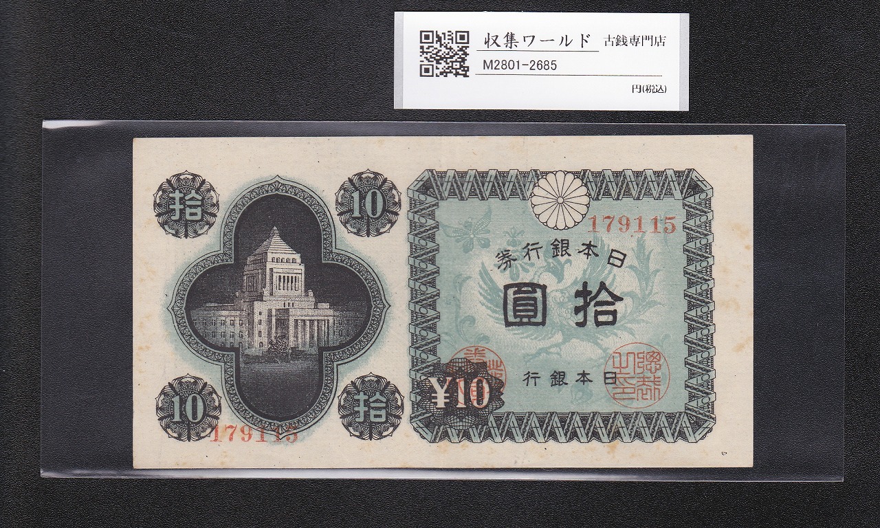 議事堂10円札 1946年 日本銀行券A号 拾圓紙幣 番号.179115 準未品