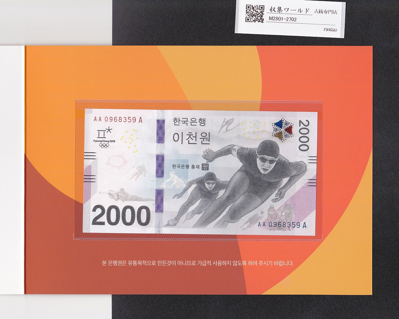 平昌オリンピック記念 2000円Won紙幣 2018年版 AA0968359A オリジナルホルダー入