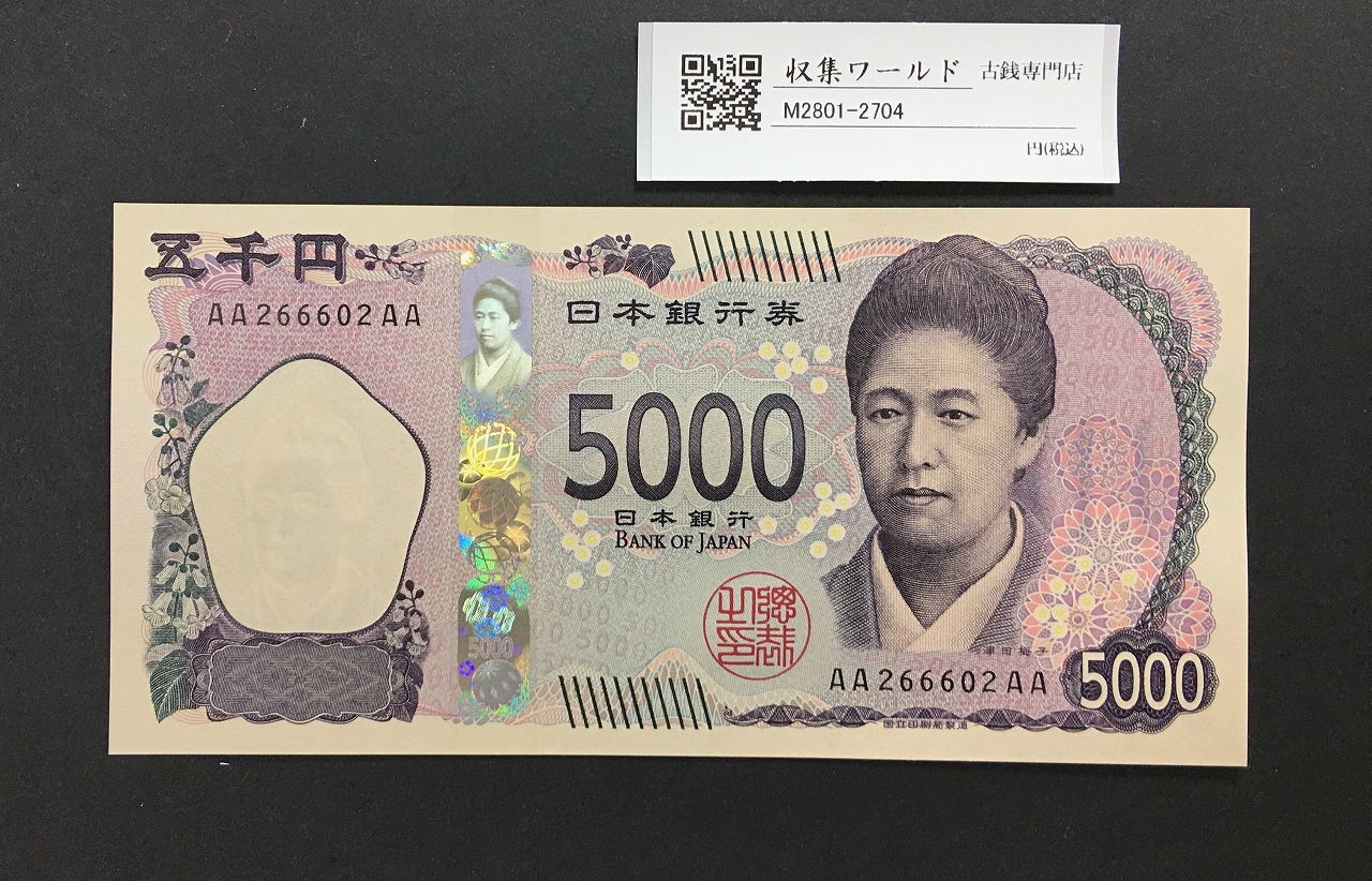 津田梅子五千円札 新 5000円 AA-AA券 2024年銘 初版 AA266602AA/完未品