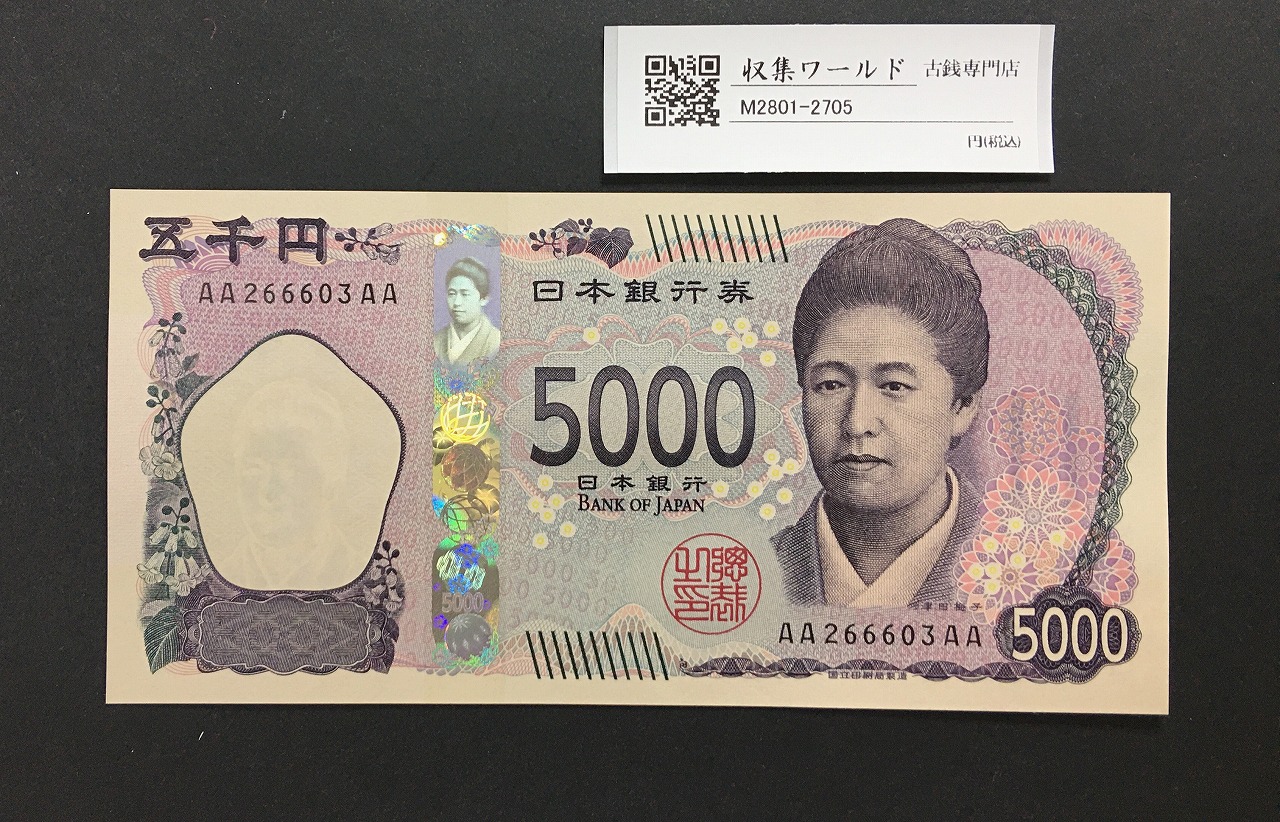 津田梅子五千円札 新 5000円 AA-AA券 2024年銘 初版 AA266603AA/完未品