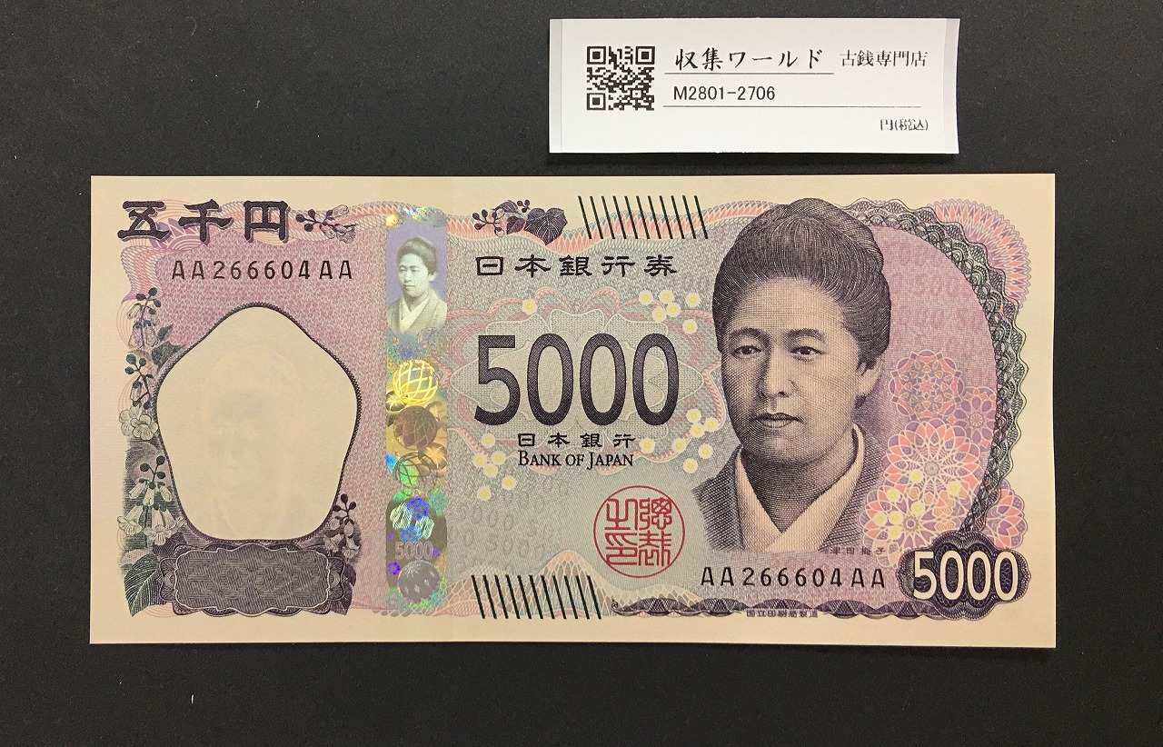 津田梅子五千円札 新 5000円 AA-AA券 2024年銘 初版 AA266604AA/完未品