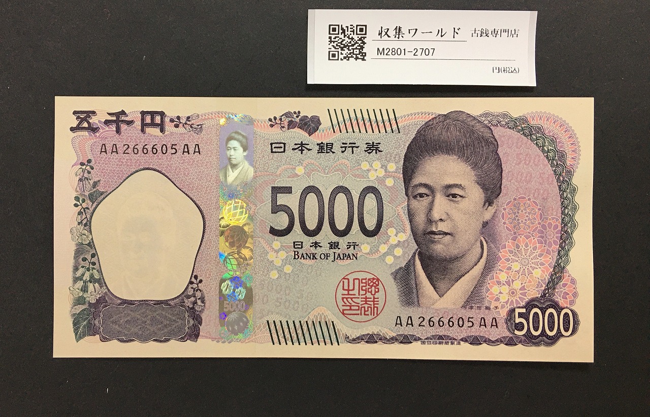津田梅子五千円札 新 5000円 AA-AA券 2024年銘 初版 AA266605AA/完未品