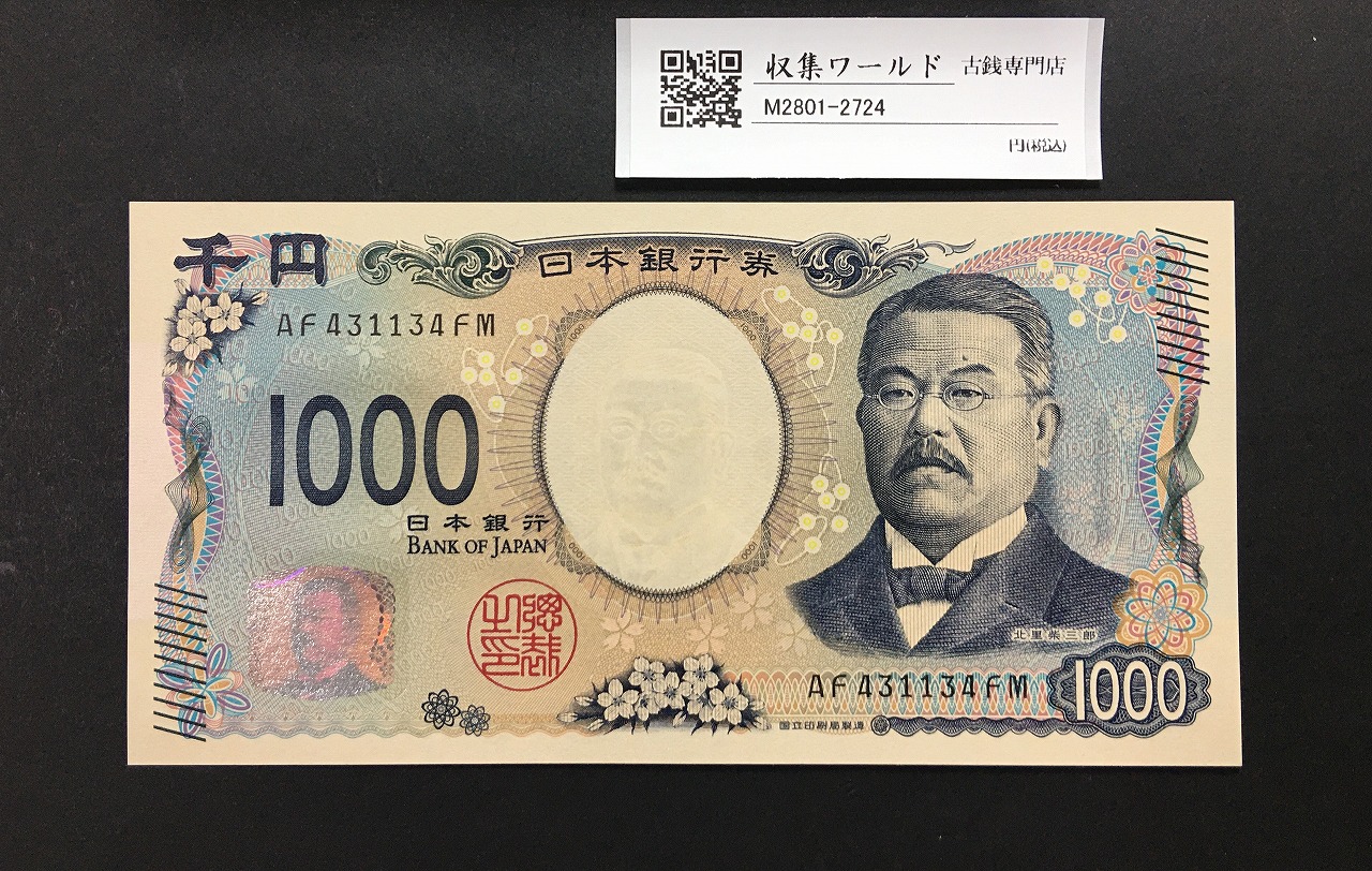 北里柴三郎 新1000円札 2024年銘 北里千円紙幣/趣番 AF431134FM 完未品