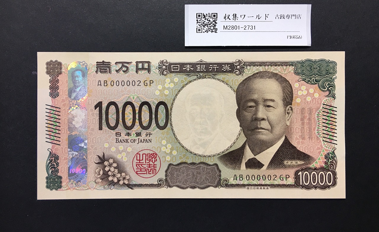 渋沢万札 2024年銘 渋沢 10000円紙幣 珍番/早番 AB000002GP 完未品