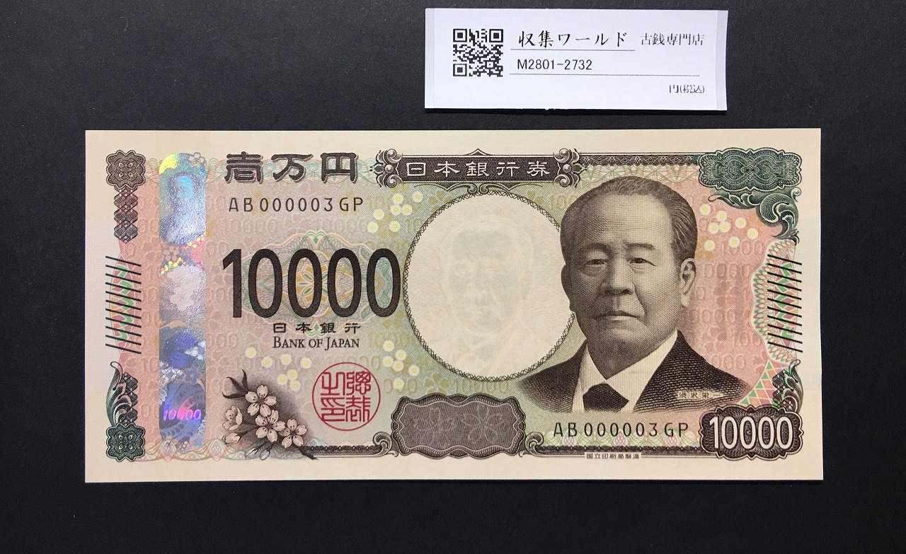 渋沢万札 2024年銘 渋沢 10000円紙幣 珍番/早番 AB000003GP 完未品