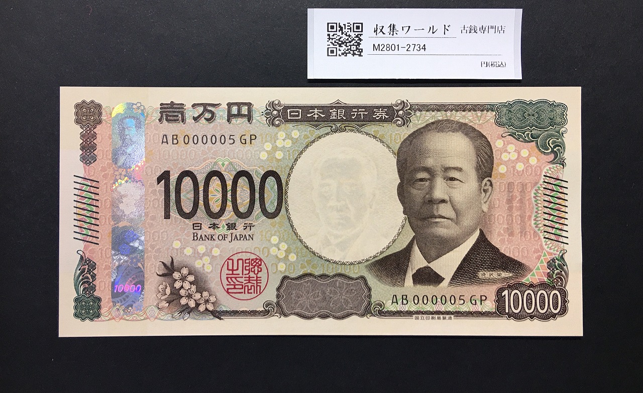 渋沢万札 2024年銘 渋沢 10000円紙幣 珍番/早番 AB000005GP 完未品