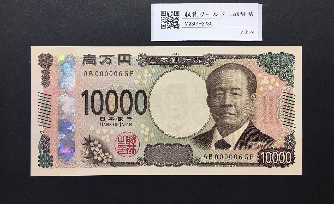 渋沢万札 2024年銘 渋沢 10000円紙幣 珍番/早番 AB000006GP 完未品