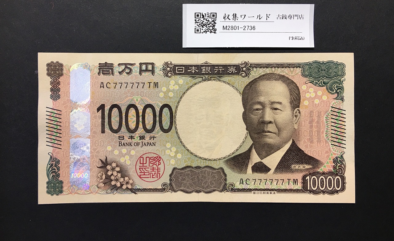 渋沢万札 2024年銘 渋沢 10000円紙幣 珍番/ゾロ目 AC777777TM 美品
