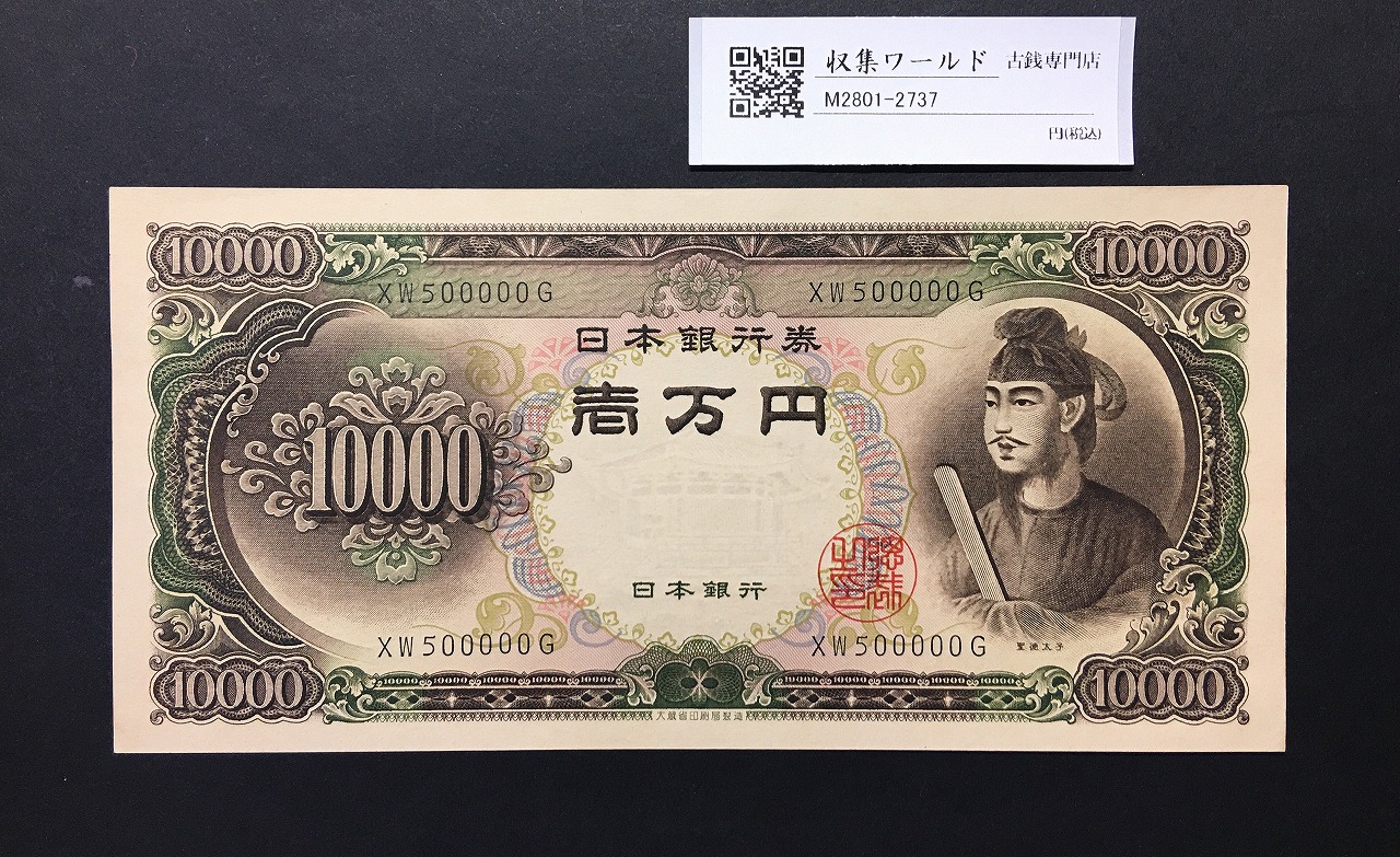 聖徳太子 10000円紙幣 1958年 大蔵省銘 後期2桁 キリ番 XW500000G 未使用