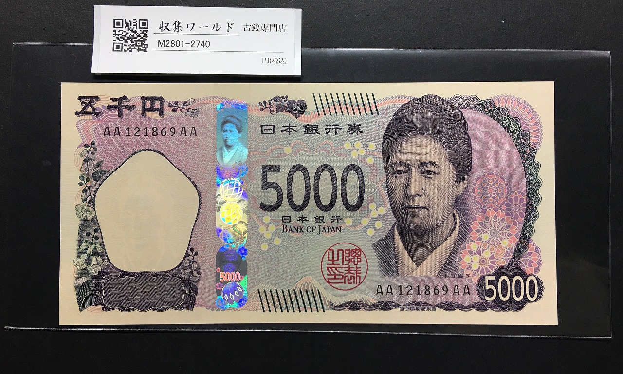 津田梅子五千円札 新 5000円 AA-AA券 2024年銘 初版 AA121869AA/完未品