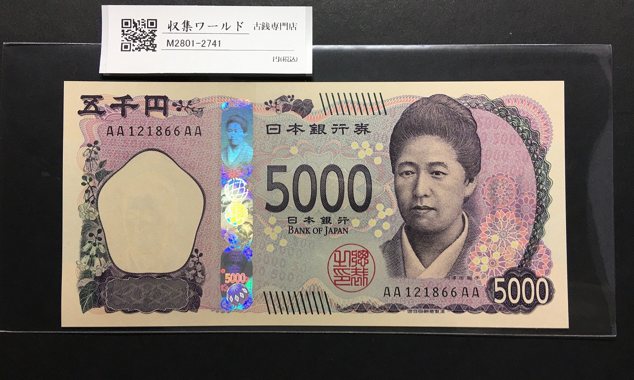 津田梅子五千円札 新 5000円 AA-AA券 2024年銘 初版 AA121866AA/完未品