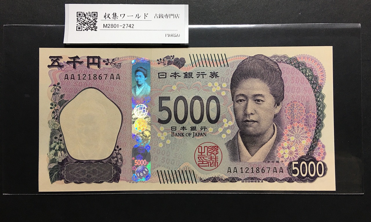 津田梅子五千円札 新 5000円 AA-AA券 2024年銘 初版 AA121867AA/完未品
