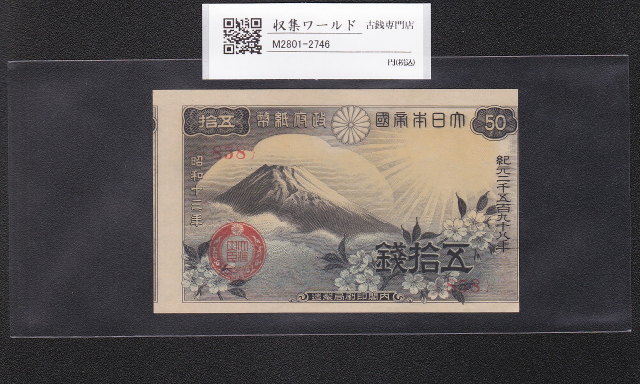 富士桜 50銭 小額紙幣/1938(昭和13年) ロットNo.858 印刷ズレエラー 未使用
