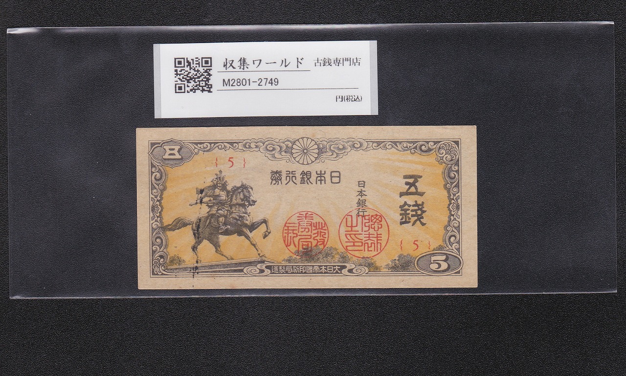 楠公 5銭札 1944年(昭和19年) 日本銀行券/楠正成像/五銭 終組No.5 極美品-2749