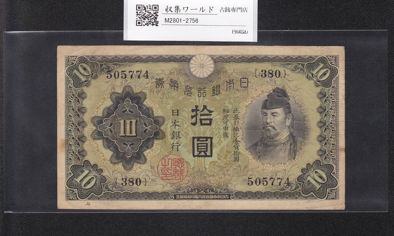 和気清麻呂 10円紙幣/兌換券 1次発行 1930年銘 No.380-505774 美品