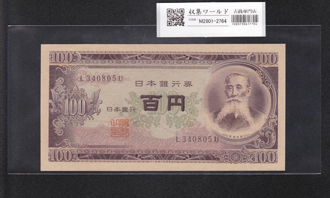 板垣退助 100円札 1953年 日本銀行券B号 前期 1桁 L340805U 未使用