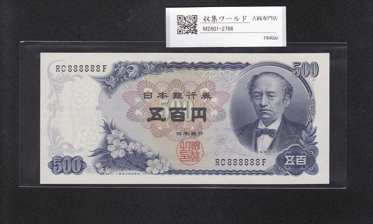 岩倉具視 新500円紙幣 1969年銘 黒色 2桁 ゾロ目 RC888888F 未使用
