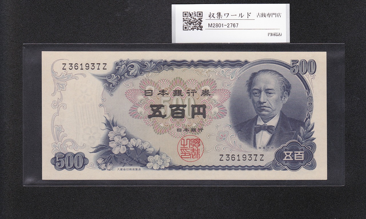 岩倉具視 新500円紙幣 1969年銘 黒色 1桁 初版 A-A券 A145183A 未使用