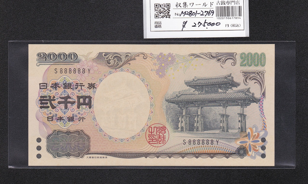 守礼門 2000円札 記念紙幣 2000年銘 1桁 ゾロ目 S888888Y 未使用
