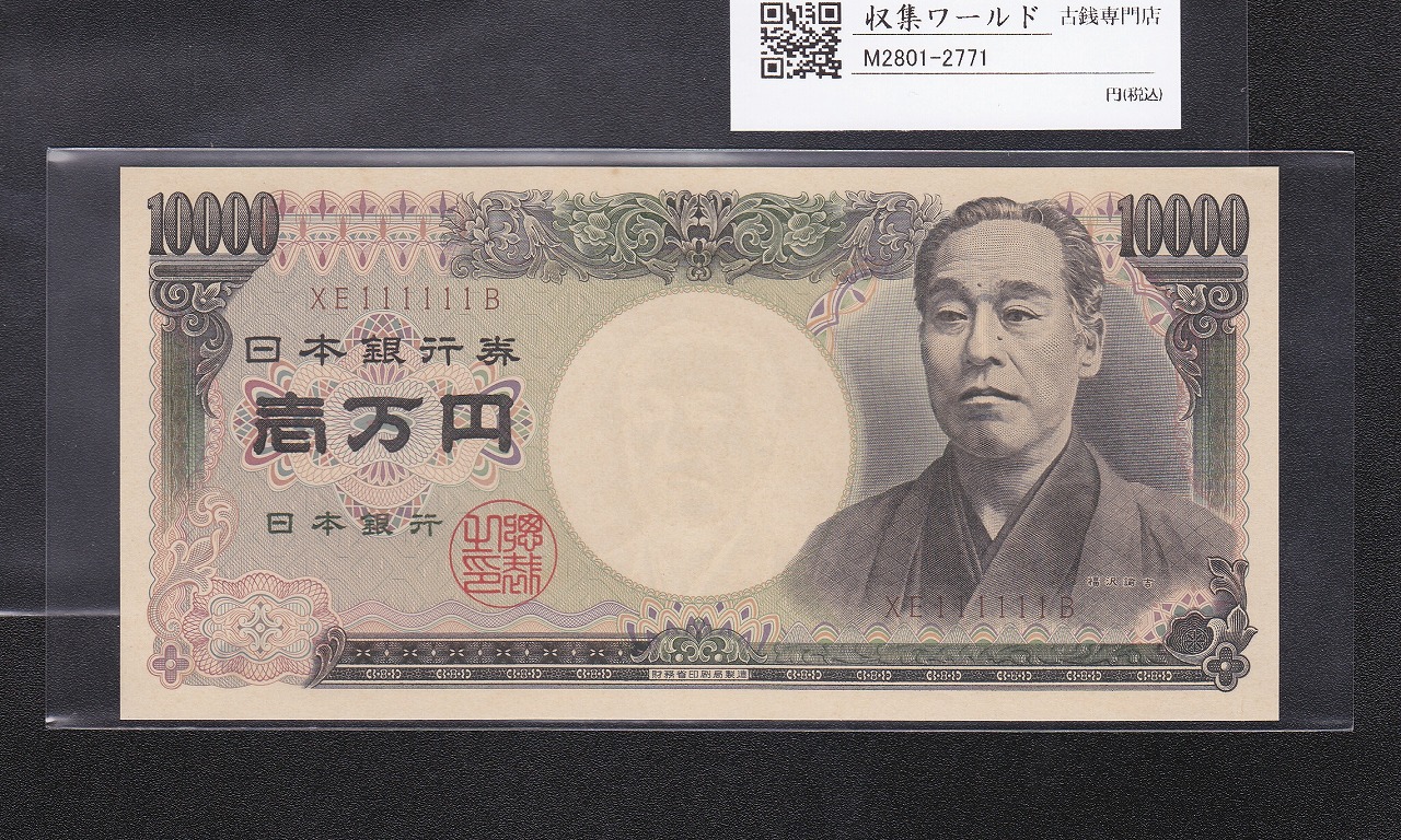 旧福沢諭吉 10000円紙幣 2001年 財務省銘 2桁ゾロ目 XE111111B 完未品