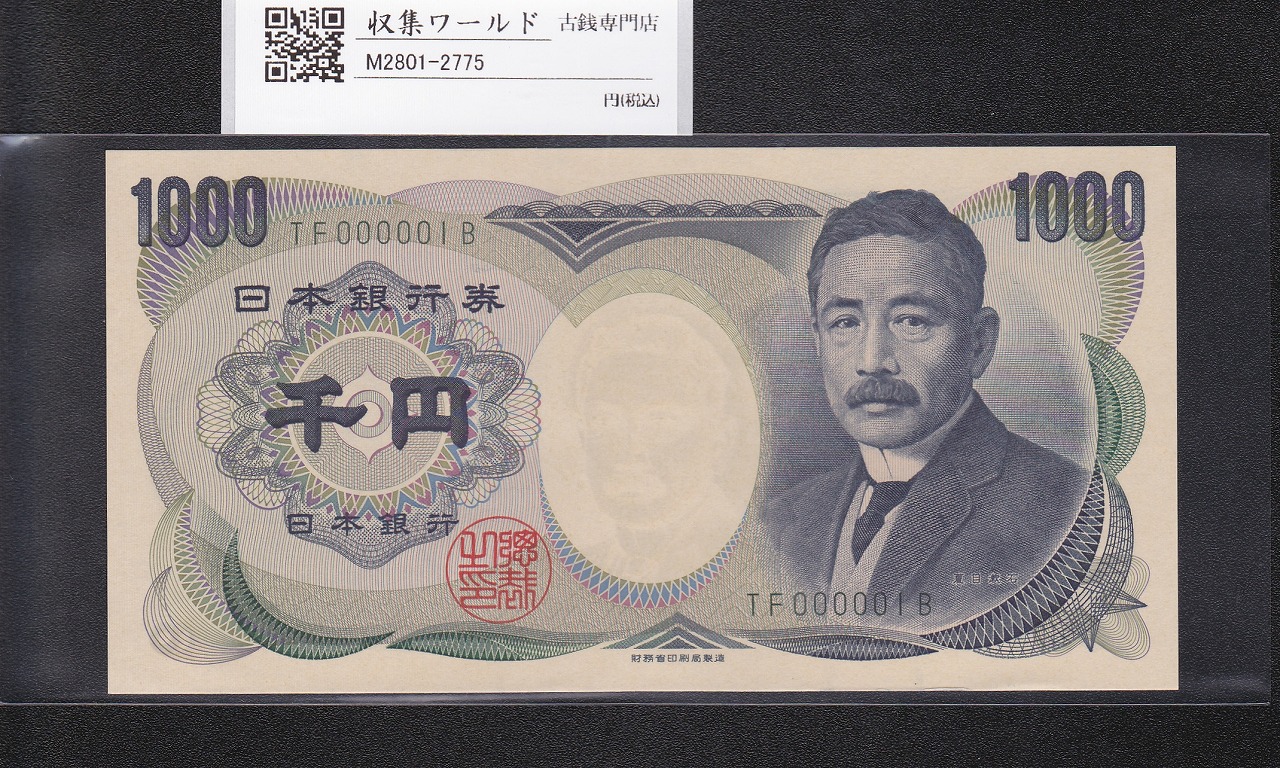 夏目漱石 1000円札 2001年 財務省 緑色 2桁 早番 TF000001B 完未品
