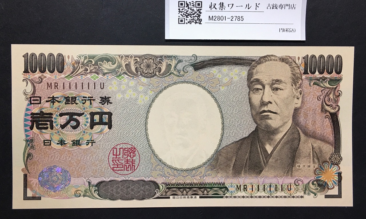 新福沢諭吉 10000円札 2004年 国立銘/褐色後期ゾロ目MR111111U 完未品