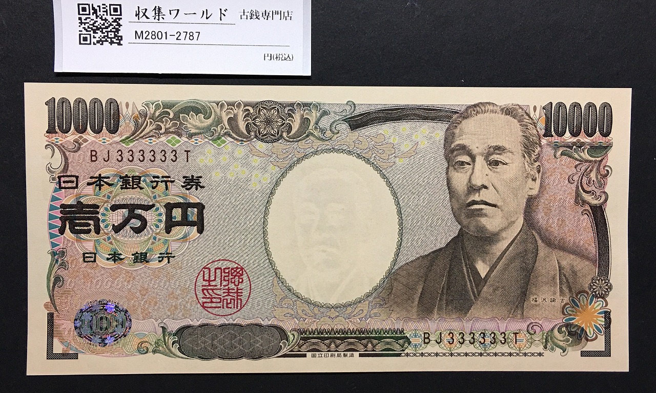新福沢諭吉 10000円札 2004年 国立銘/褐色後期ゾロ目BJ333333T 完未品