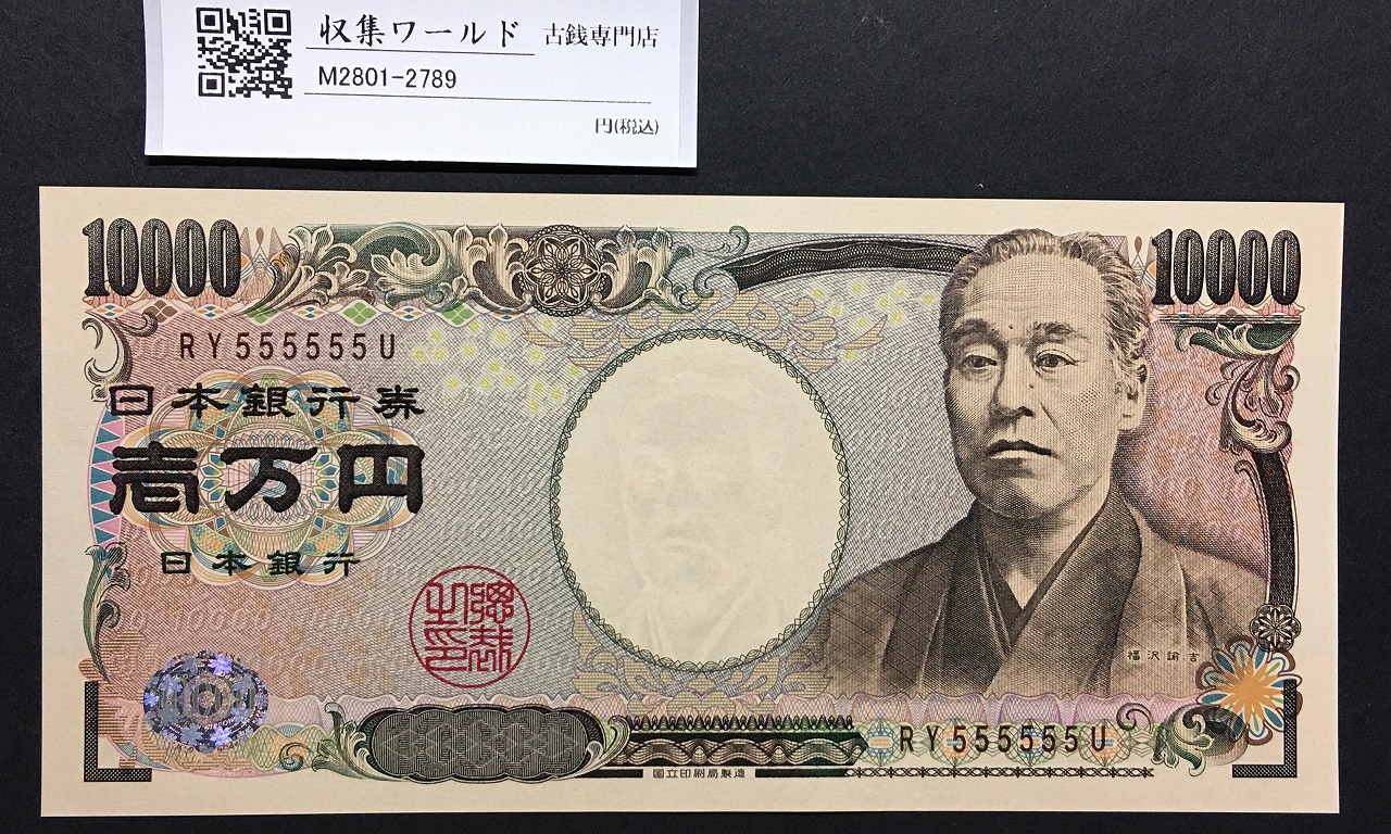 新福沢諭吉 10000円札 2004年 国立銘/褐色後期ゾロ目RY555555U 完未品