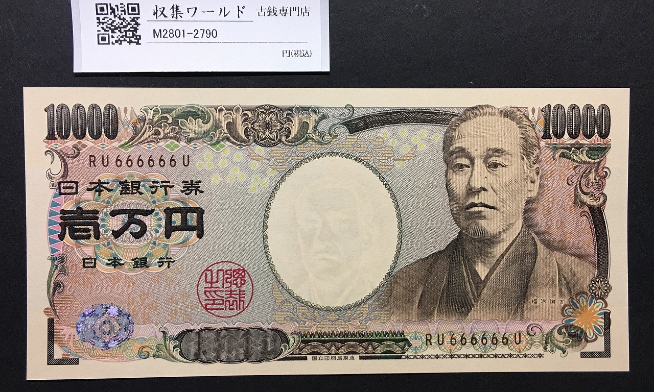 新福沢諭吉 10000円札 2004年 国立銘/褐色後期ゾロ目RU666666U 完未品