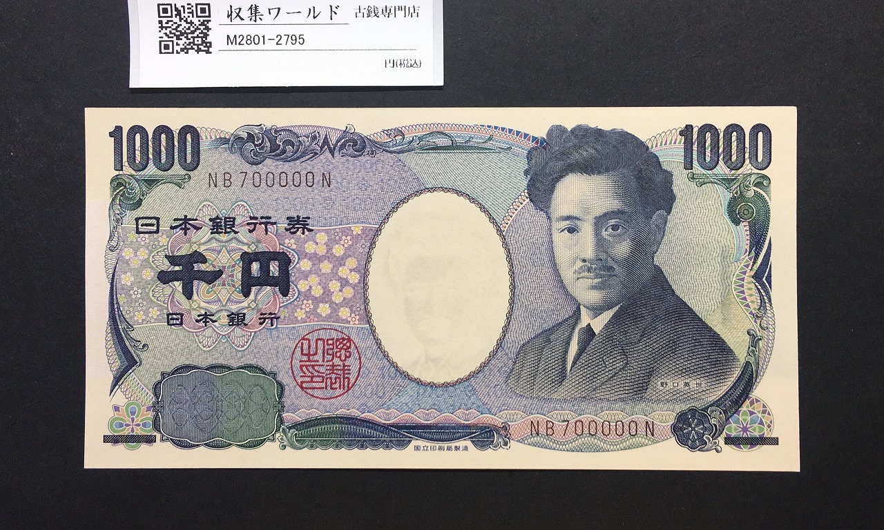 野口英世 1000円 国立銘 2011年 褐色 2桁 キリ番 NB700000N 完未品