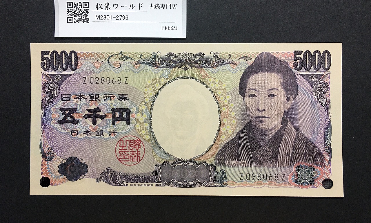 樋口一葉 5000円札 Z-Z券/2004年銘 黒色 1桁 /ZZ券 Z028068Z 完未品