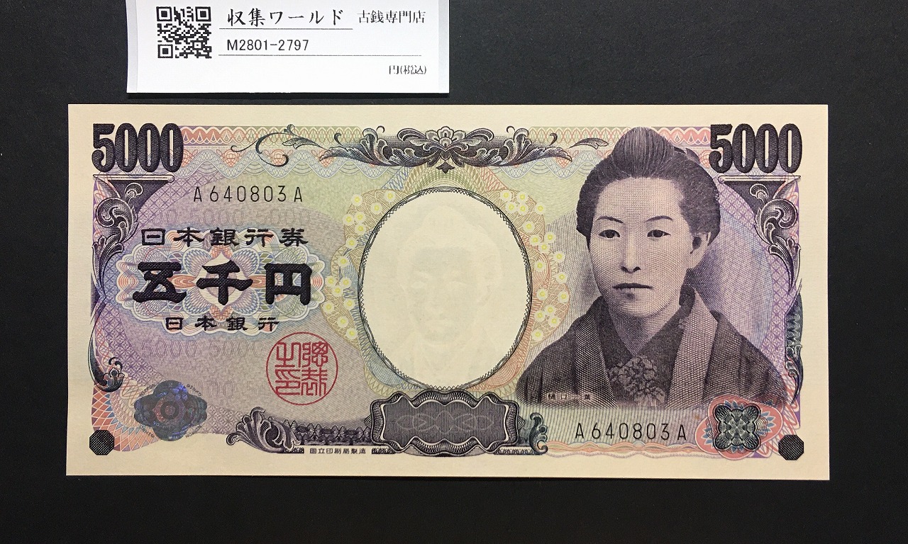 樋口一葉 5000円札 A-A券/2004年銘 黒色 1桁 /AA券 A640803A 完未品