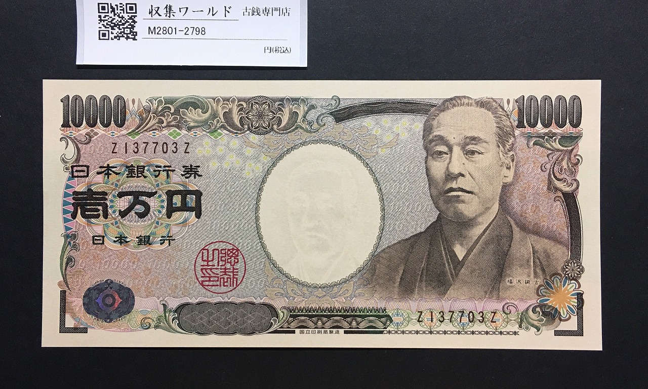 新福沢諭吉 10000円札 2004年 国立銘/褐色後期 Z-Z 1桁 Z137703Z 完未品