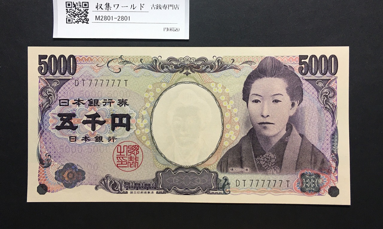 樋口一葉 5000円札 2004年/国立銘 黒色 ゾロ目 DT777777T 完未品