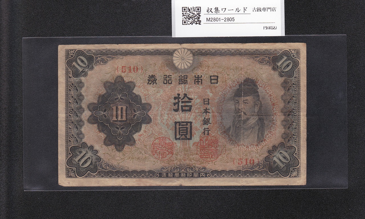 和気清麻呂 10円札/改正不換紙幣 3次10円紙幣 1944年 No.510 美品