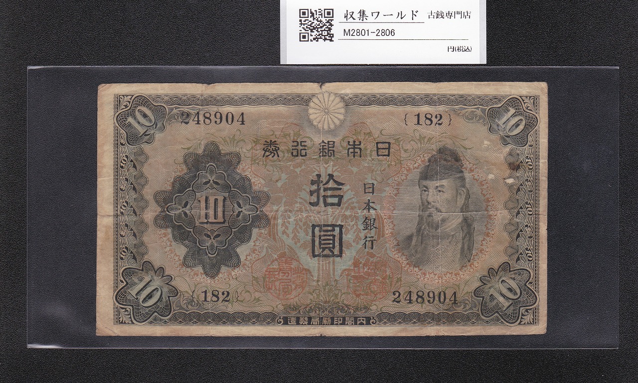 和気清麻呂 10円紙幣 不換紙幣 1943年銘 2次10円札182-248904 並品