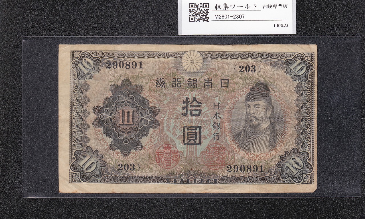 和気清麻呂 10円紙幣 不換紙幣 1943年銘 2次10円札203-290891 美品