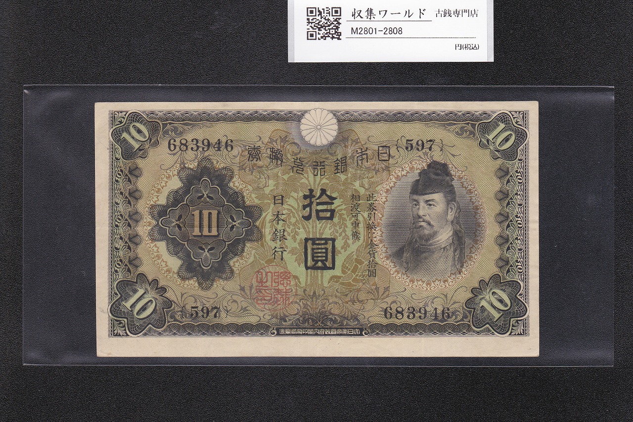 和気清麻呂 10円紙幣/兌換券 1次発行 1930年銘 No.597-683946 美品