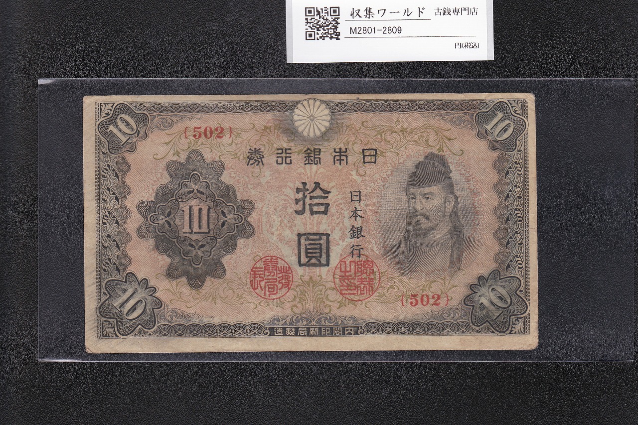 和気清麻呂 10円札/改正不換紙幣 3次10円紙幣 1944年 No.502 美品