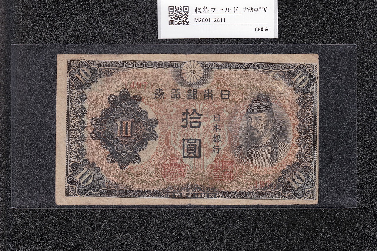 和気清麻呂 10円札/改正不換紙幣 3次10円紙幣 1944年 印刷ズレ No.497 美品