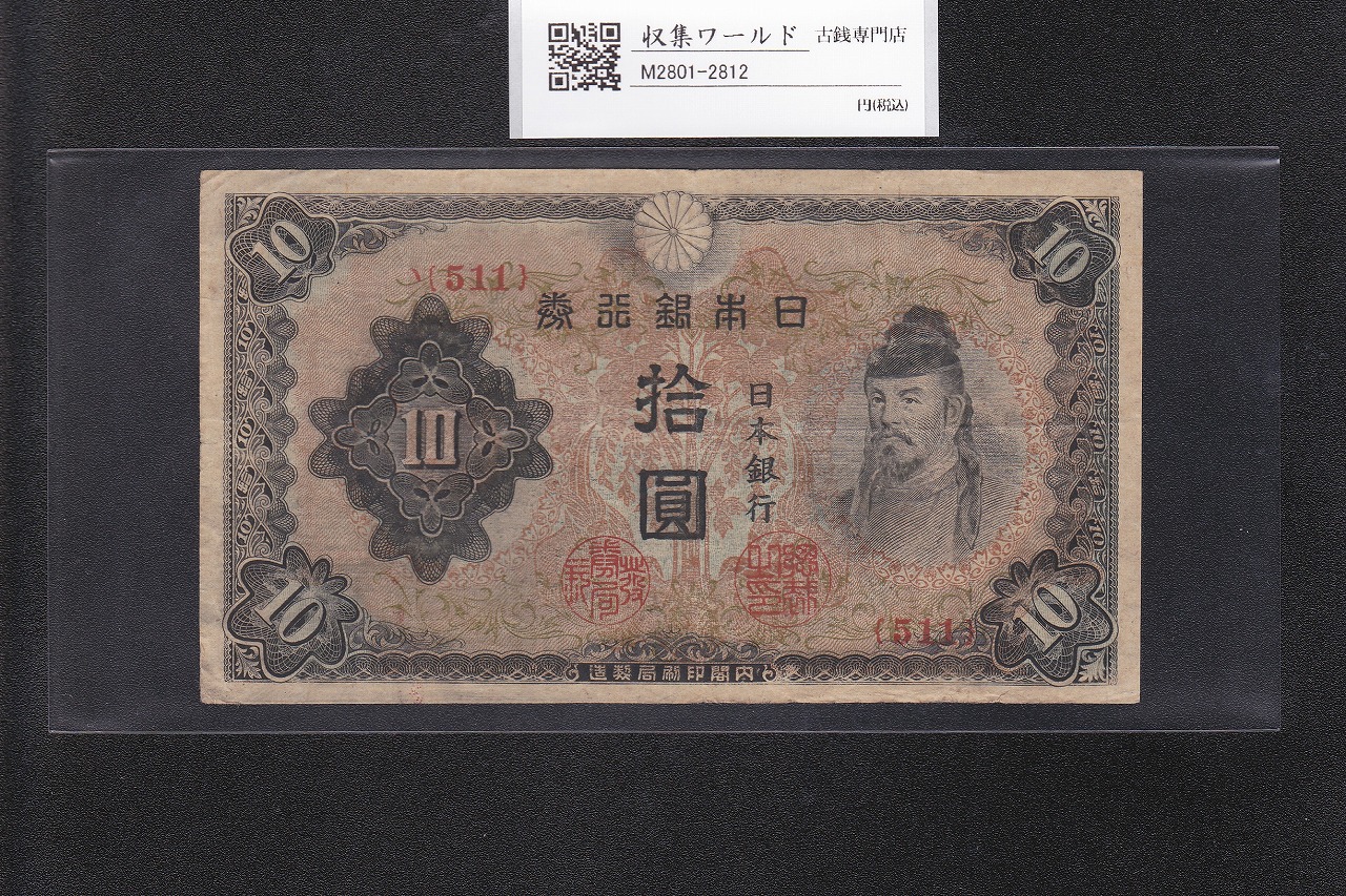 和気清麻呂 10円札/改正不換紙幣 3次10円紙幣 1944年 No.511 美品