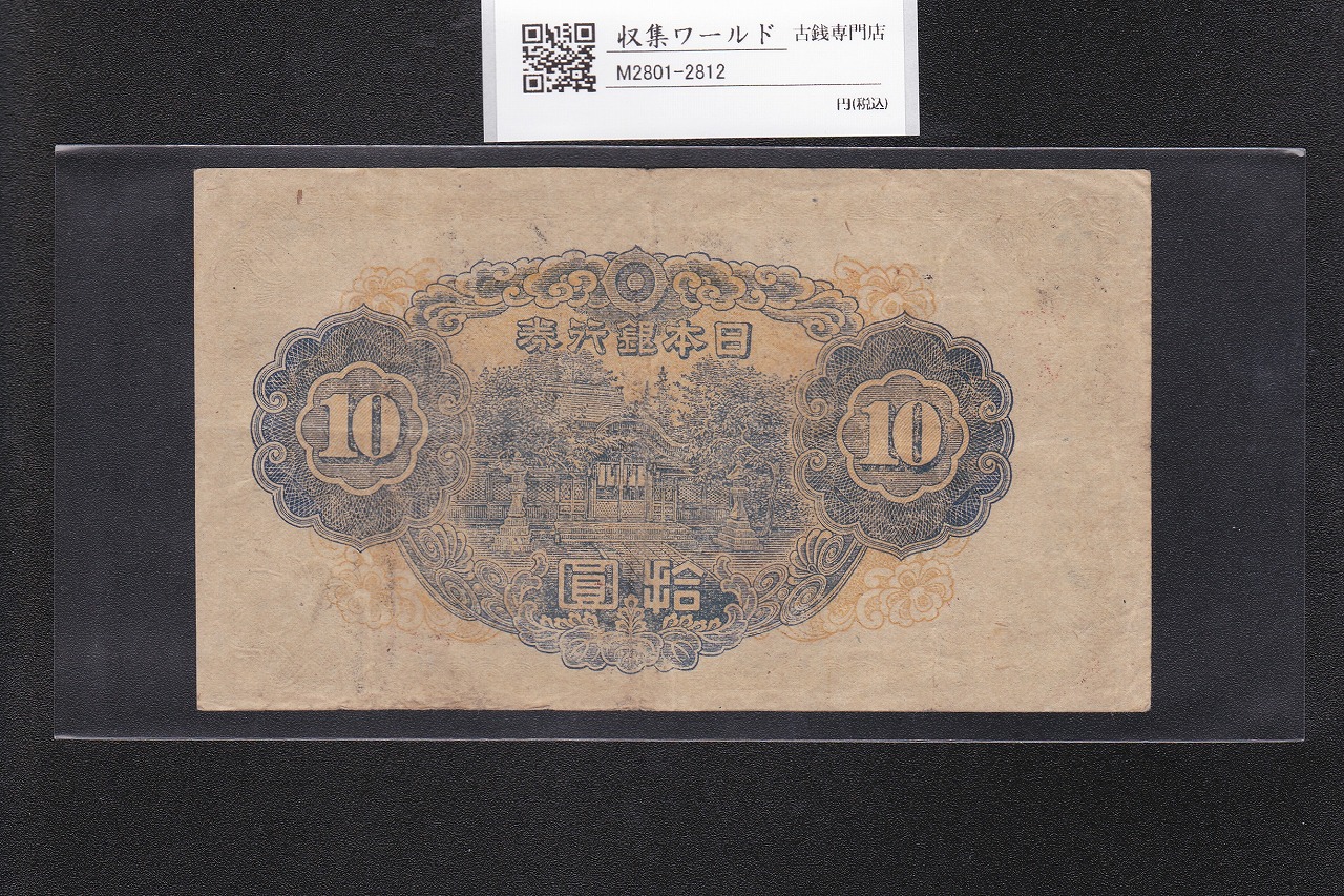 和気清麻呂 10円札/改正不換紙幣 3次10円紙幣 1944年 No.511 美品