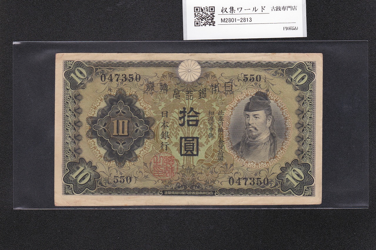 和気清麻呂 10円紙幣/兌換券 1次発行 1930年銘 No.550-047350 美品