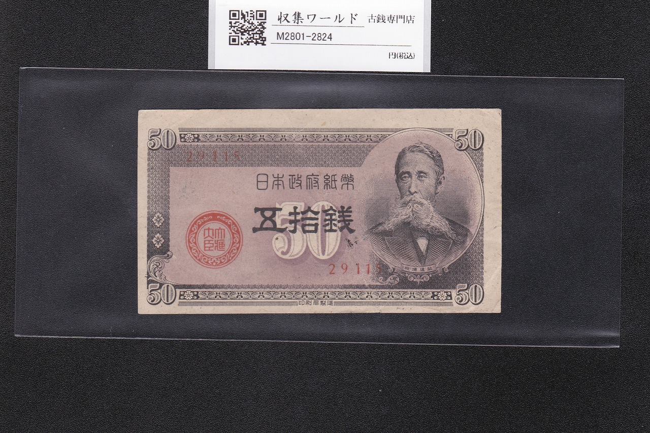 板垣 50銭 政府紙幣B号 五拾銭 1948年銘 No.29115 印刷小ズレ 美品